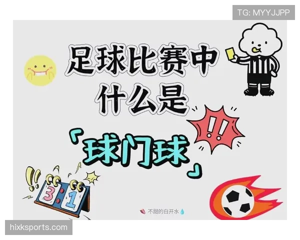 门线判定规则详解:判定进球的关键标准与裁判依据